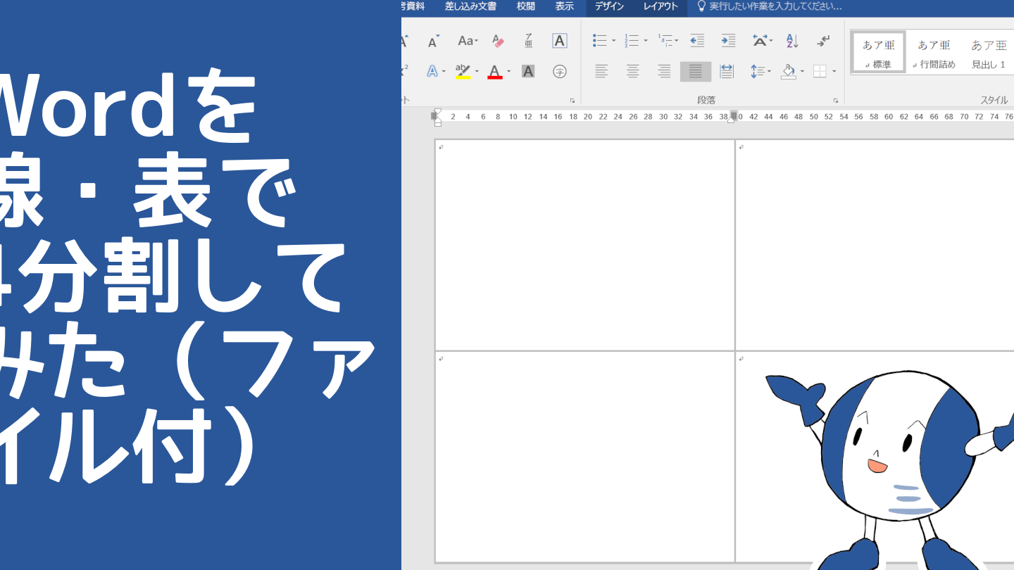 ⌗️ Word 四分割：ページを4つの領域に分割