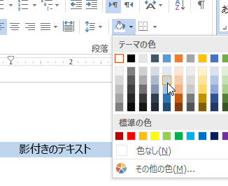 ▦ Word 網 掛け 色：セルの背景色を変更