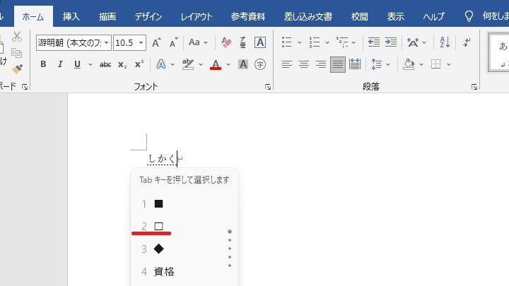 ☐ Word 空欄 四角：チェックボックスを挿入