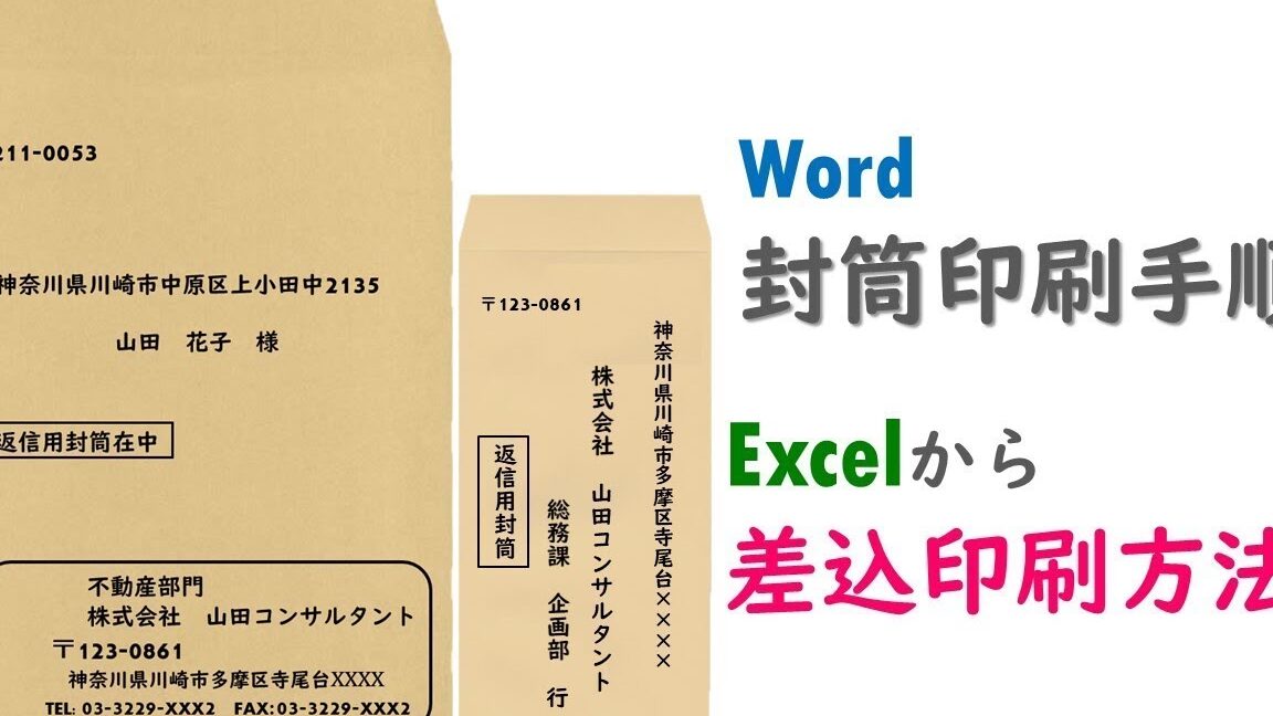 ✉️ Word 封筒宛名の書き方＆印刷設定！美しく正確な宛名で好印象