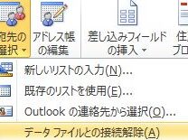 ✉️ Word 差し込み印刷解除：差し込み印刷をキャンセル