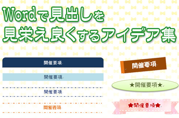 ✨ Word タイトルデザイン：Word文書のタイトルをおしゃれにデザイン