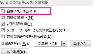 ❌ Word スペルチェック無効：特定の単語のチェックをオフ