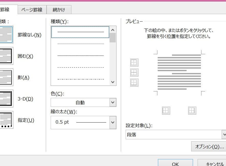 ➖ Word 点線引き方：破線や点線の設定
