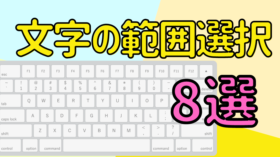 ⬚ Word 範囲 選択：マウスやキーボードで選択