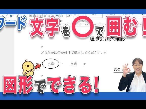 ⭕ Word 丸の中に文字を入れる方法
