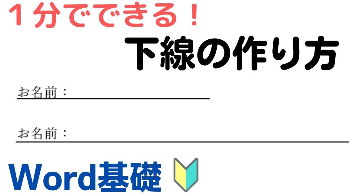 밑줄 Word 下線の引き方：種類と使い方