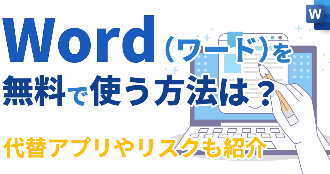 🆓 Word 無料ソフト：無料で使えるWord代替ソフト