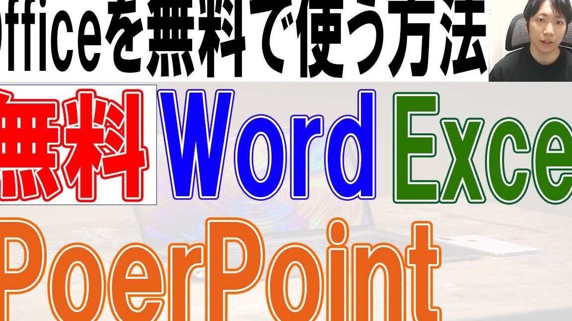 🆓 Word Excel 無料！WordとExcelを無料で使う方法