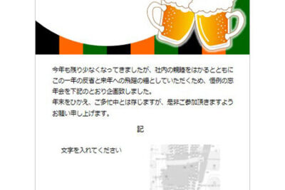 🎉 忘年会チラシテンプレート Word:忘年会の案内状作成 1 f09f8e89 e5bf98e5b9b4e4bc9ae38381e383a9e382b7e38386e383b3e38397e383ace383bce38388 wordefbc9ae5bf98e5b9b4e4bc9ae381aee6a188e58685e78ab6