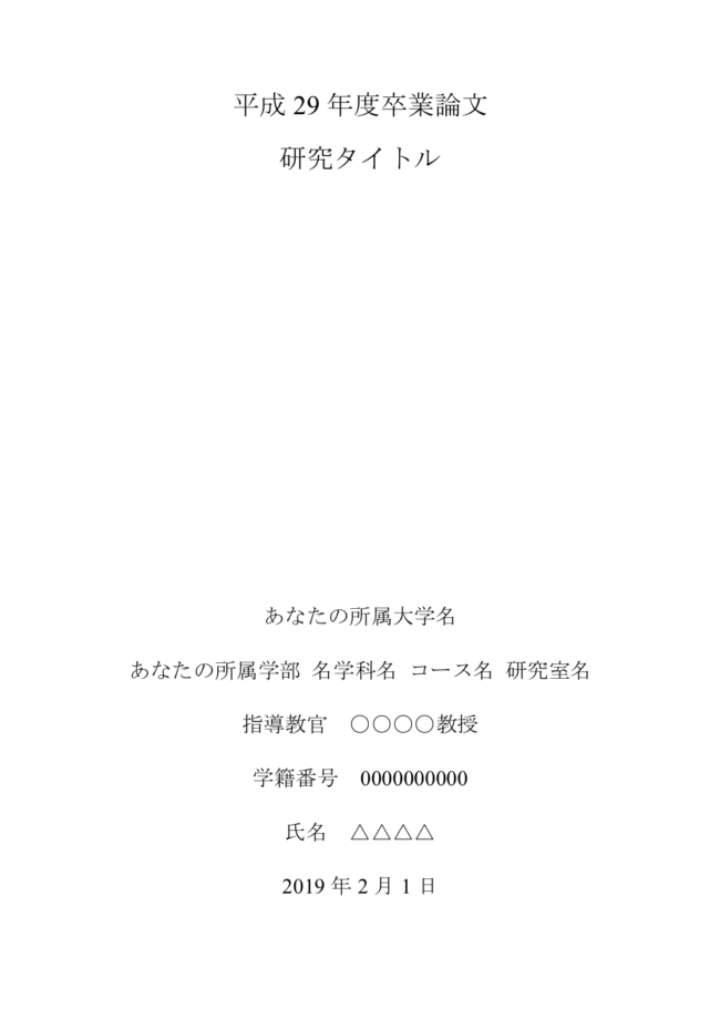 🎓 卒論表紙 Word：卒論の表紙を作成する際の注意点