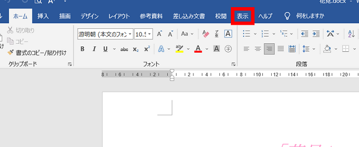 👀 Word 表示：文書の表示方法を変更する：印刷レイアウトなど