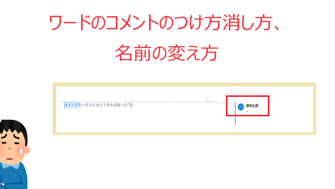 💬 Word コメント 名前！Wordのコメントに名前を表示