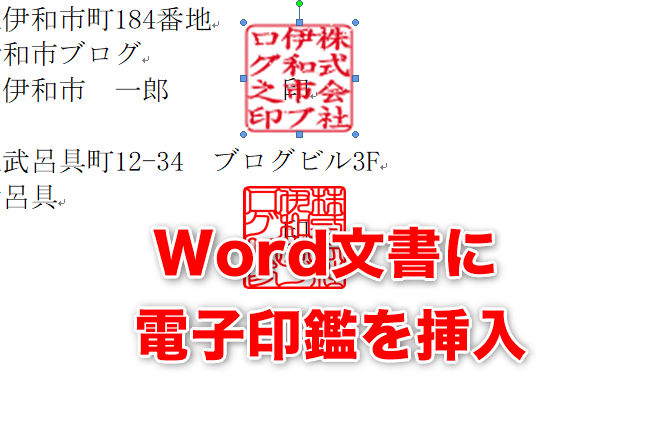 💮 Word 印鑑マーク：電子印鑑を挿入