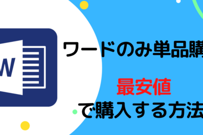 💰 Word いくら?価格と購入方法を徹底解説! 11 f09f92b0 word e38184e3818fe38289efbc9fe4bea1e6a0bce381a8e8b3bce585a5e696b9e6b395e38292e5beb9e5ba95e8a7a3e8aaacefbc81