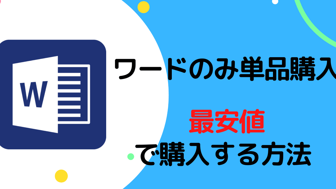 💰 Word いくら？価格と購入方法を徹底解説！