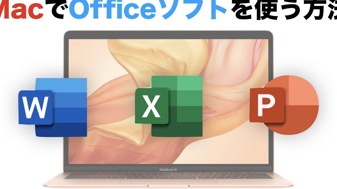 💻 Mac Word ダウンロード！MacにWordをインストール