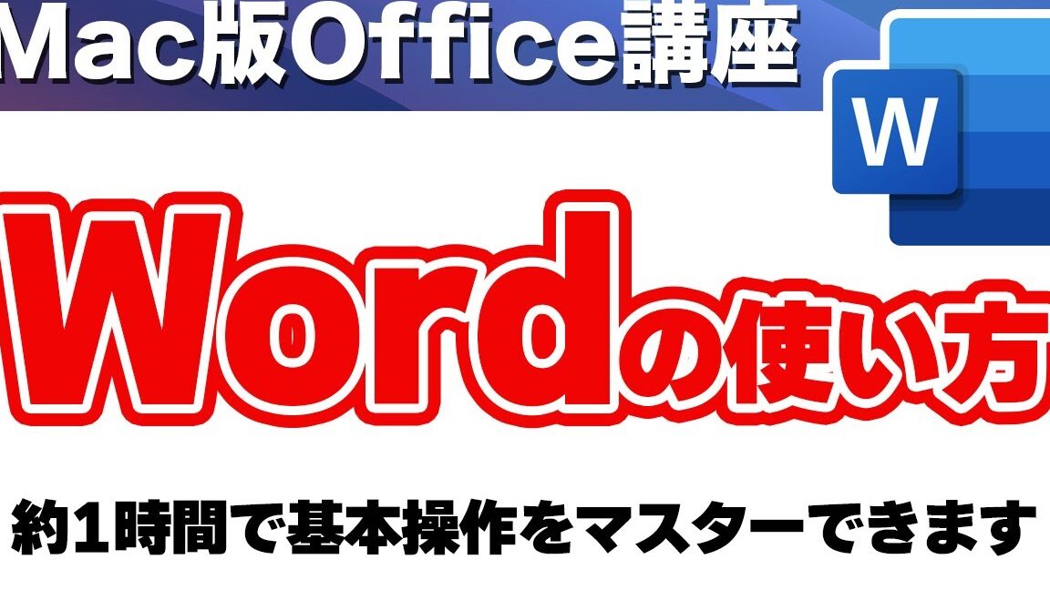 💻 Mac Word：Mac で Word を使う方法
