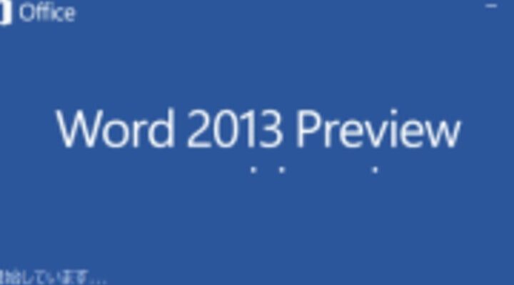 💻 Word 2013：Word 2013の新機能と使い方