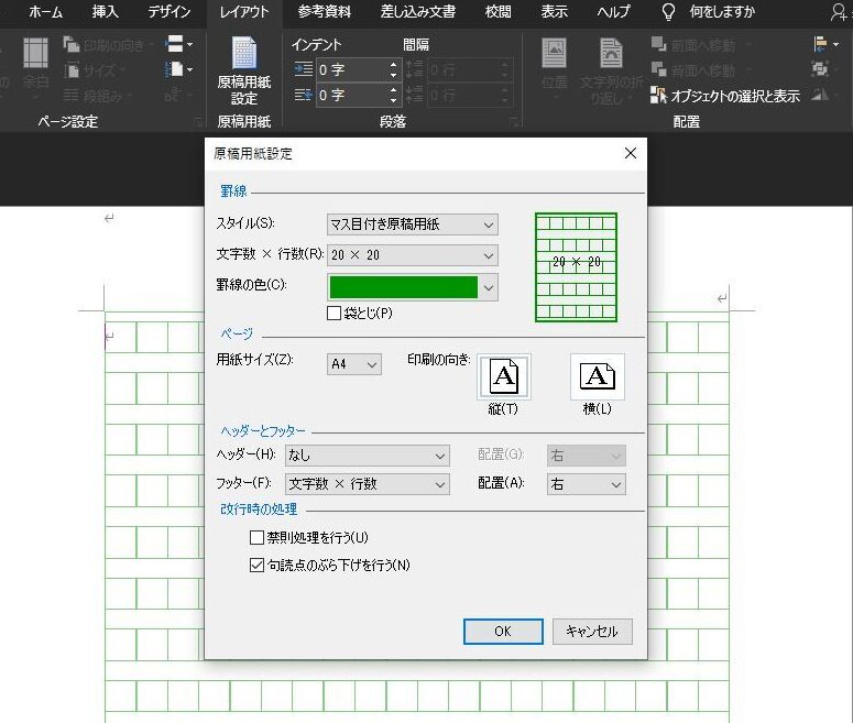 📄 原稿用紙 Word：Word で原稿用紙を作成