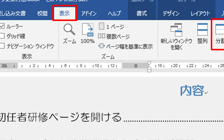📄 Word 2分割！Word文書を2つに分割