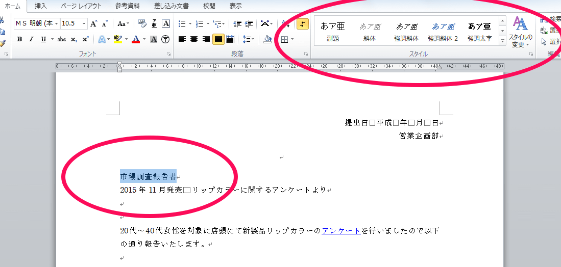 📄 Word スタイル変更：Word文書のデザインを変更