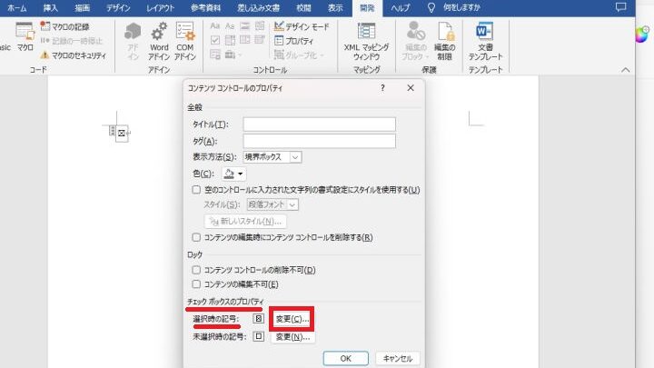📄 Word チェックの入れ方！Wordでチェックボックスを挿入