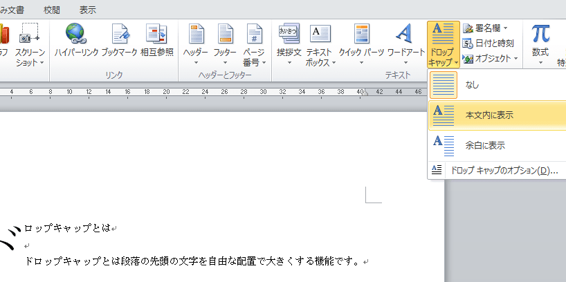 📄 Word ドロップキャップ！Wordでドロップキャップを設定