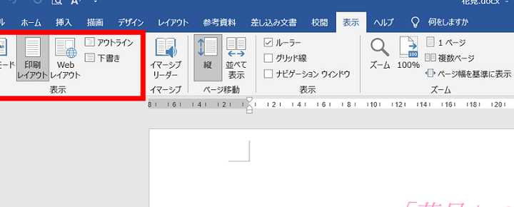 📄 Word ページ表示：印刷レイアウトなど表示モードを変更