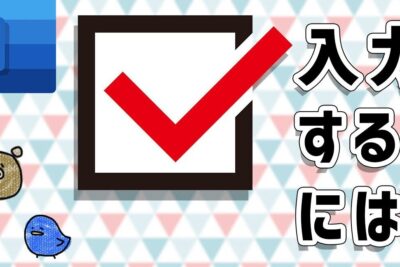 📄 Word レ点 図形!Wordでレ点を挿入 3 f09f9384 word e383ace782b9 e59bb3e5bda2efbc81worde381a7e383ace782b9e38292e68cbfe585a5