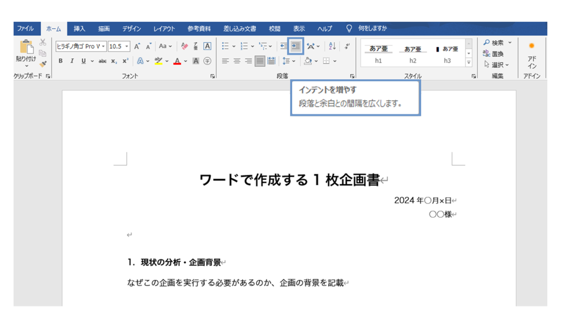 📄 Word 企画書：Wordで企画書を作成