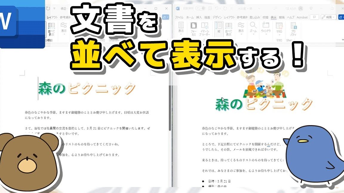 📄 Word 分割左右：2つの文書を並べて表示