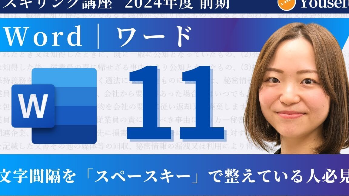 📄 Word 字間を自在に操る！簡単テクニックでプロ級の文書作成