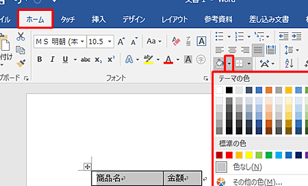 📄 Word 表に塗りつぶしを設定する方法！セルに色を付ける