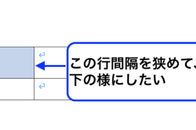📄 Word 表の行間を狭くする方法!表をコンパクトに 3 f09f9384 word e8a1a8e381aee8a18ce99693e38292e78bade3818fe38199e3828be696b9e6b395efbc81e8a1a8e38292e382b3e383b3e38391e382afe38388e381ab