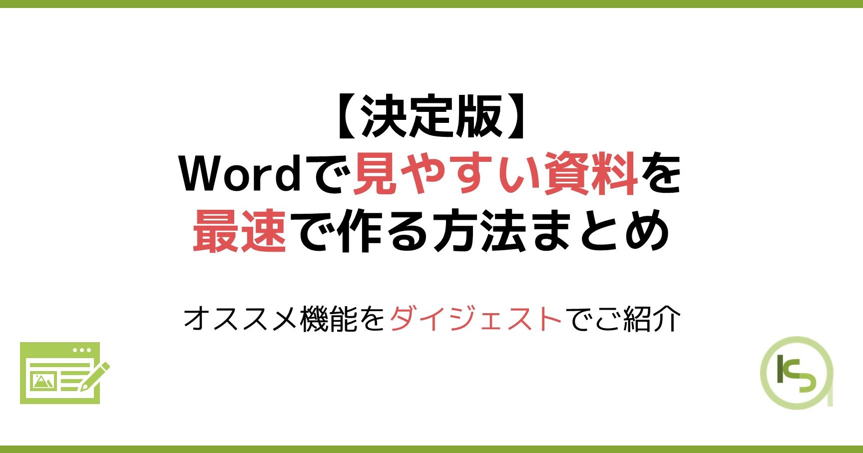 📄 Word 資料作成のコツ！見やすく分かりやすい資料