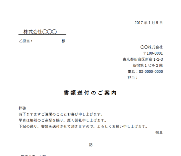 📄 Word 送付状を作成する方法！ビジネス文書の基本