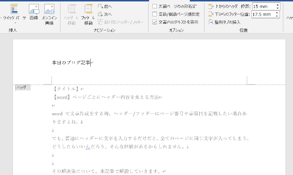 📄Wordのヘッダーをページごとに編集！章ごとに異なるヘッダーを設定する方法📝