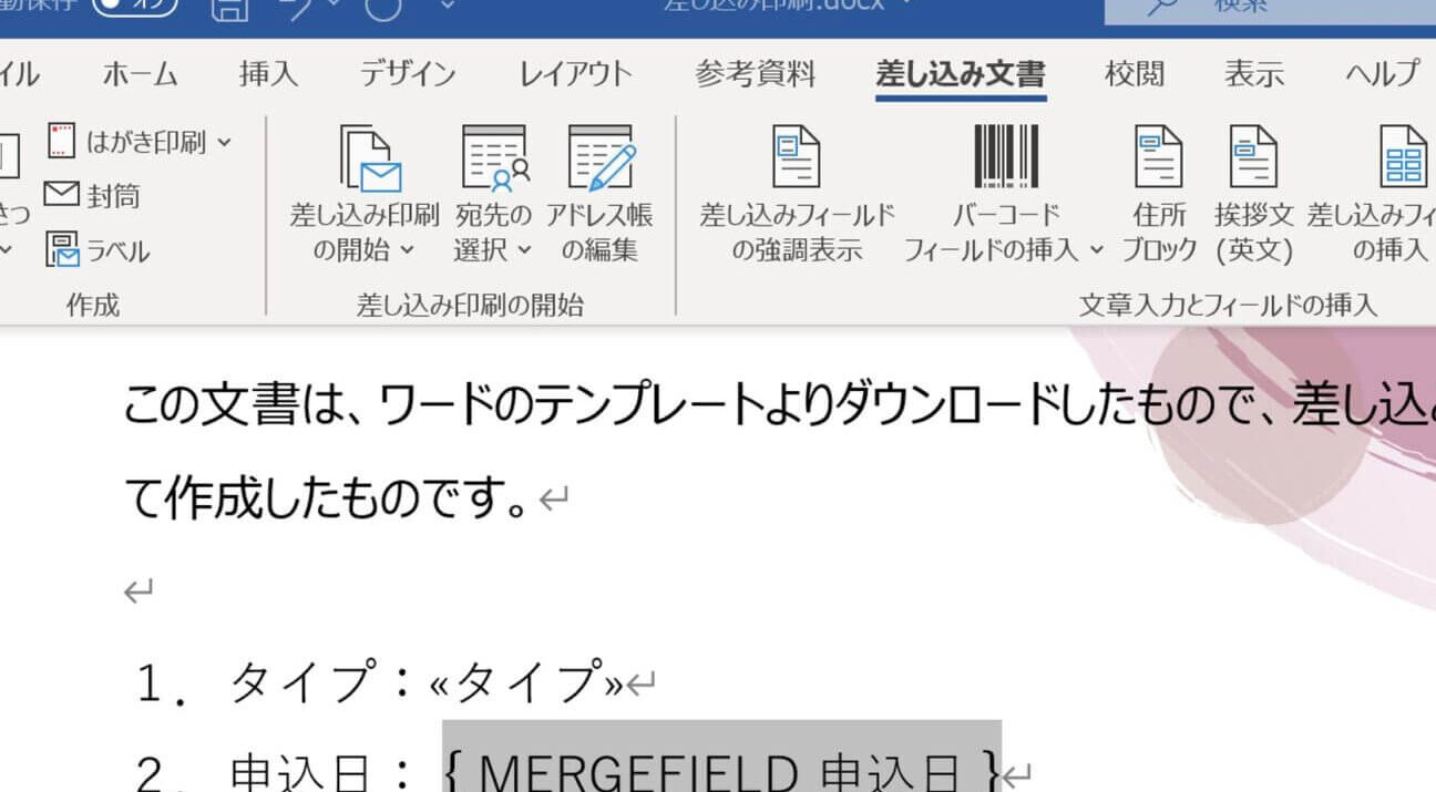 📅 Word 差し込み日付：手紙などに日付を自動挿入