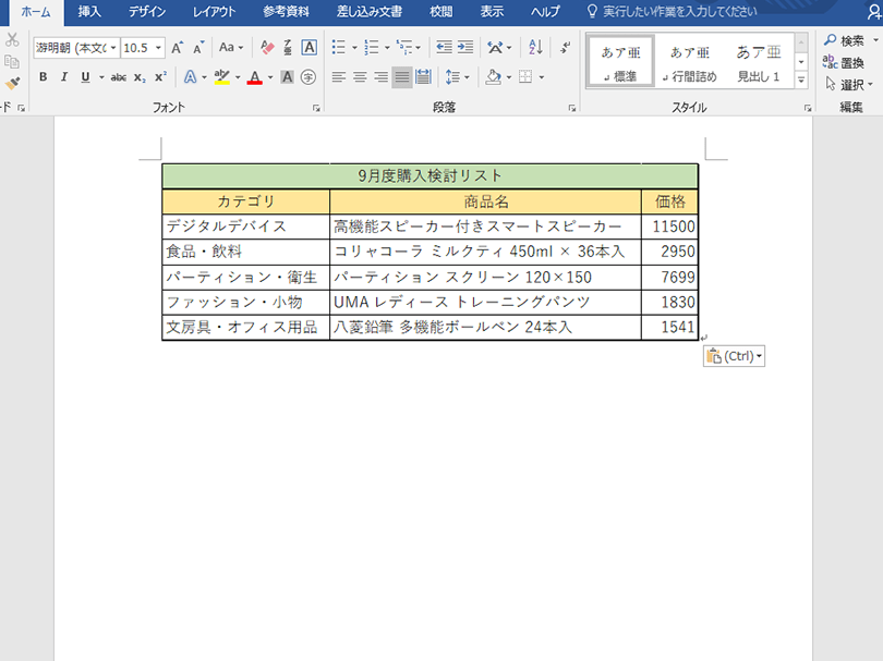📋 ExcelをWordに貼り付け！表やグラフをWord文書に挿入