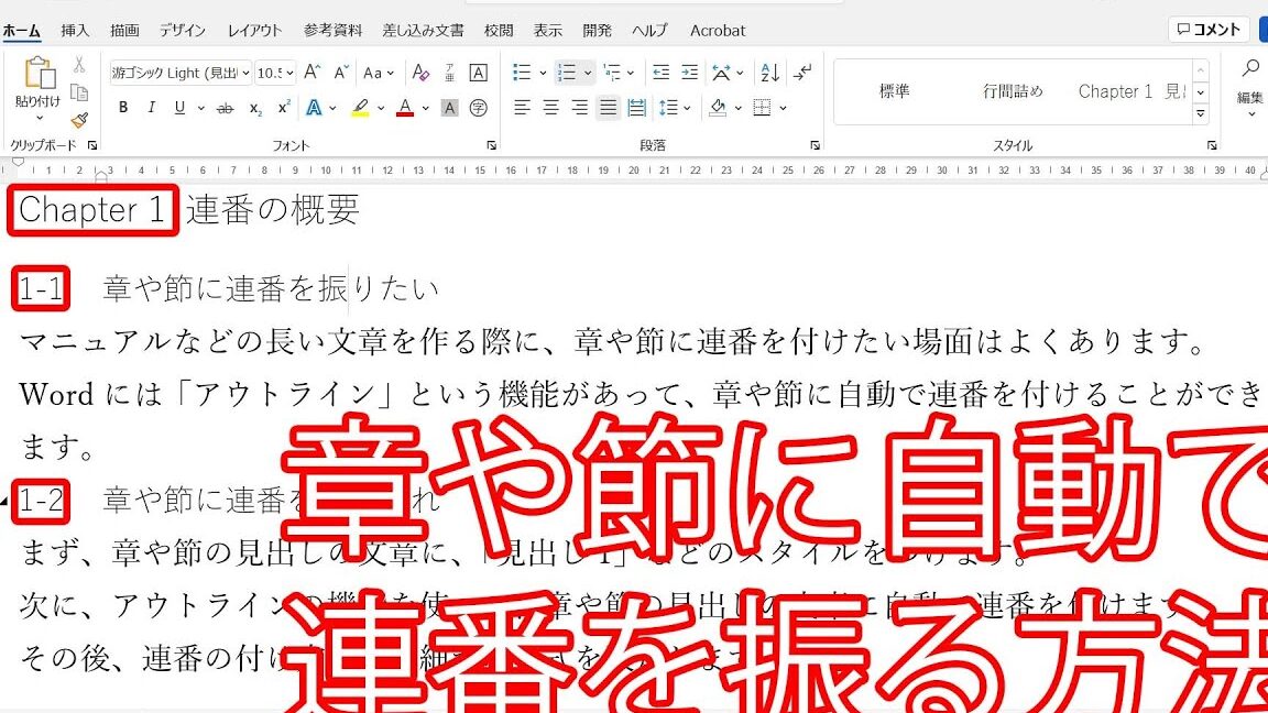 📑 Word 章番号：章立てを見やすく！自動で番号を付ける方法