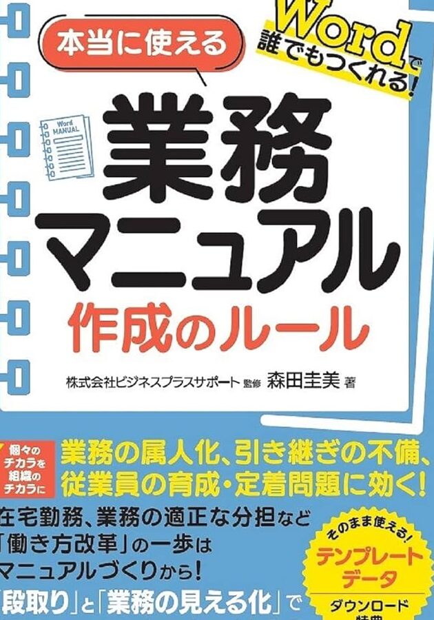📖 Word マニュアル作成コツ：分かりやすいマニュアル作成