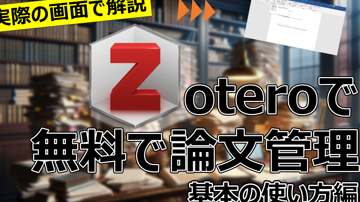📚 Zotero Word：参考文献管理ツールZoteroとWord連携