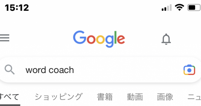 📝 Google Word Coach 日本語！Googleの単語学習ツール
