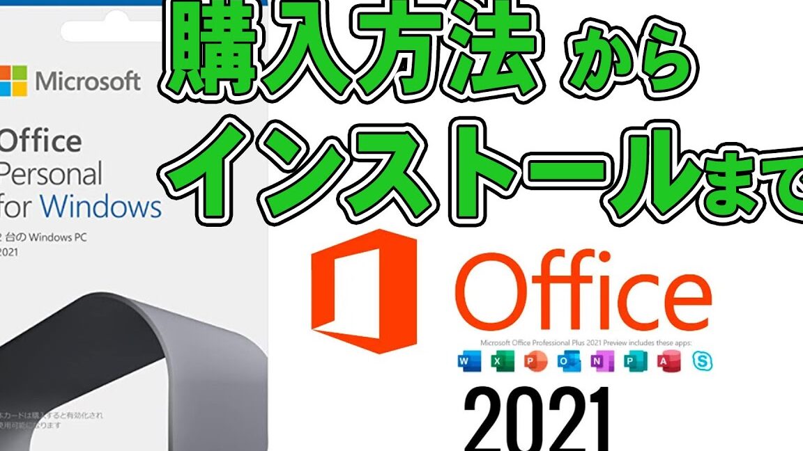 📥 Word インストール方法：初心者でも安心！手順を解説