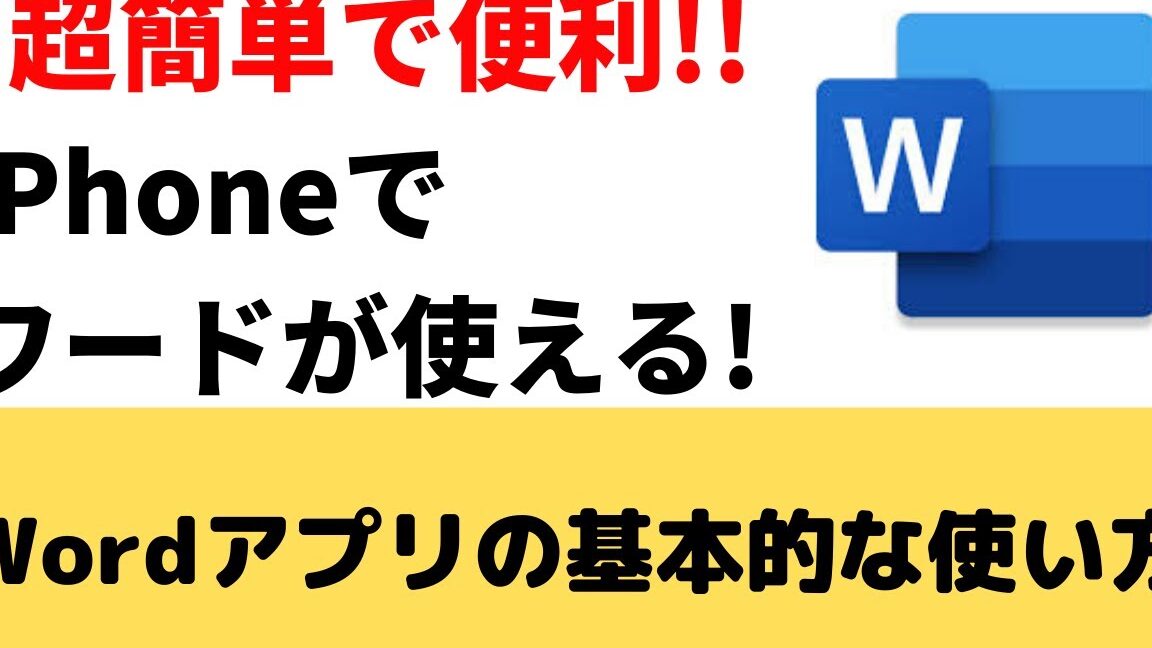 📱 Word アプリ 使い方！Wordアプリの使い方