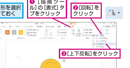 🔄 Word 図反転：左右反転または上下反転