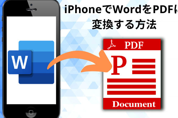 🔄 Word PDF 変換 iPhone！iPhoneでWordファイルをPDFに変換