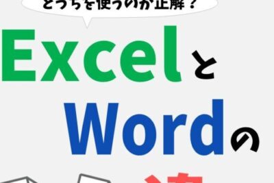 🔄 WordとExcelの違いを分かりやすく解説! 1 f09f9484 worde381a8excele381aee98195e38184e38292e58886e3818be3828ae38284e38199e3818fe8a7a3e8aaacefbc81