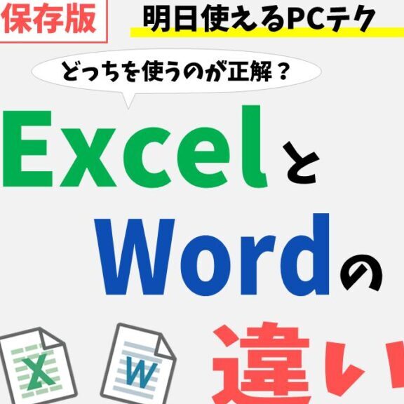 🔄 WordとExcelの違いを分かりやすく解説！